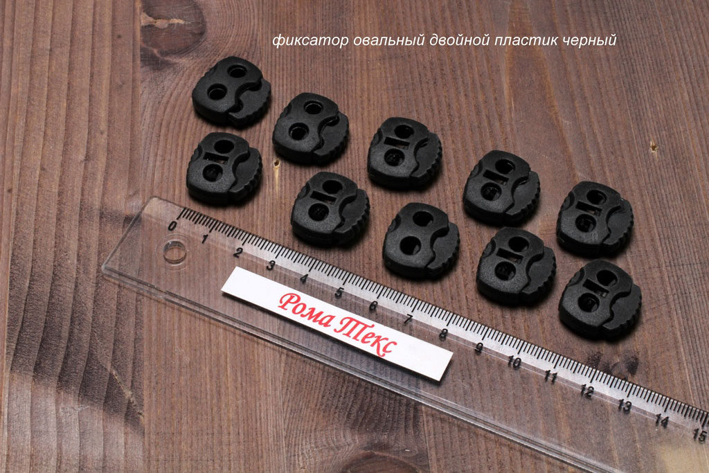 Фиксатор овальный двойной  пластик цвет черный (упаковка 10 шт)